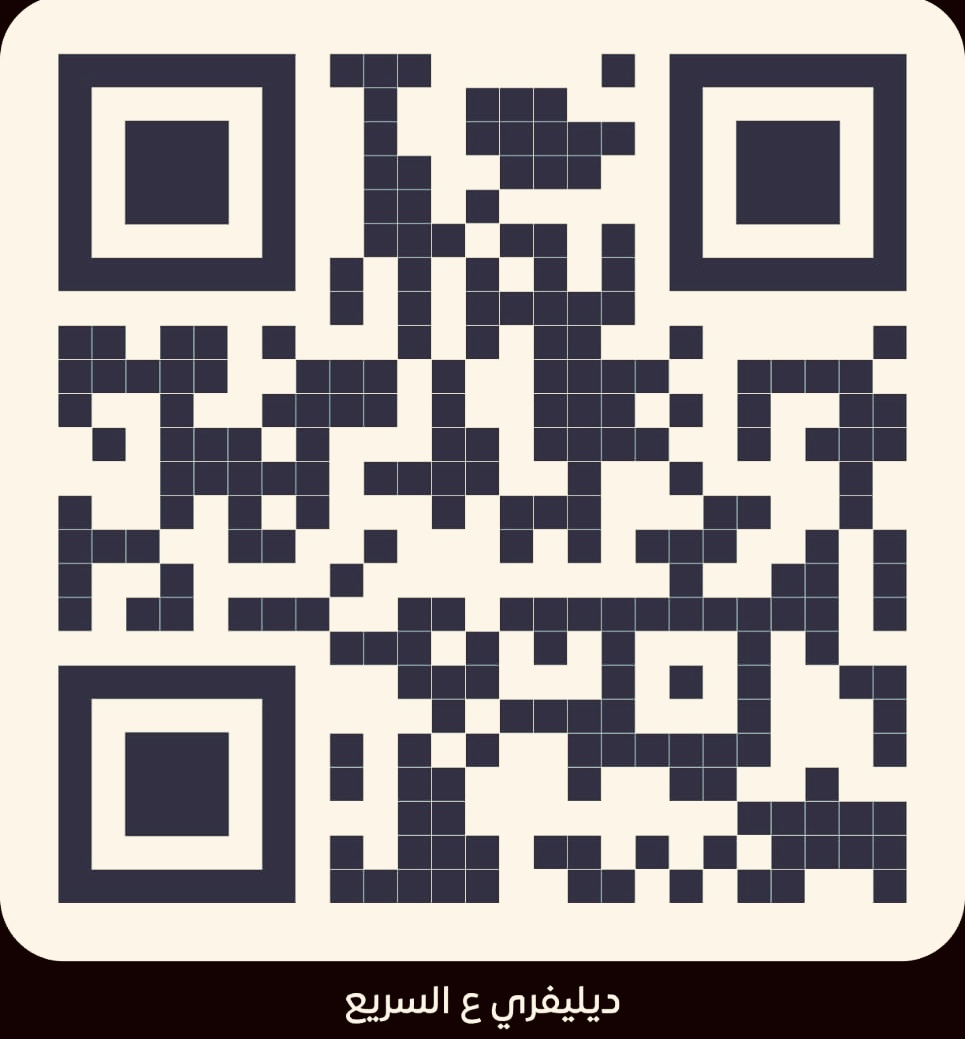رمز QR لحساب شام كاش الخاص بطلبات التوصيل